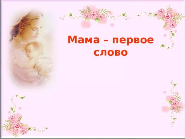 Песня мама первое слово каждое слово