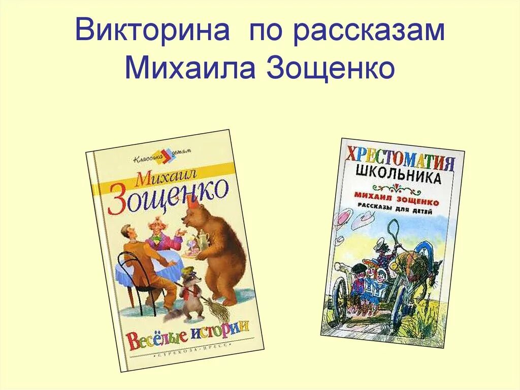 Написать произведение зощенко. Зощенко и его произведения для детей. Список рассказов Зощенко для детей. Смешные произведения Зощенко.