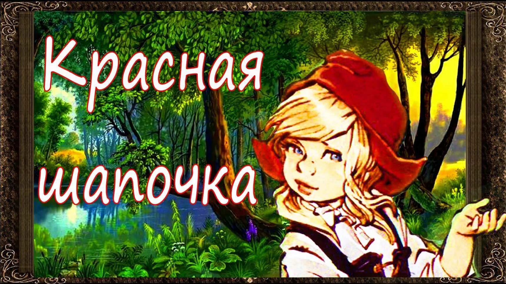 Сказки для детей 8 9 лет аудиосказки. Красная шапочка аудиосказка. Аудиосказки для детей красная шапочка. Аудио сказка красная шапочка. Сказка на ночь красная шапочка.