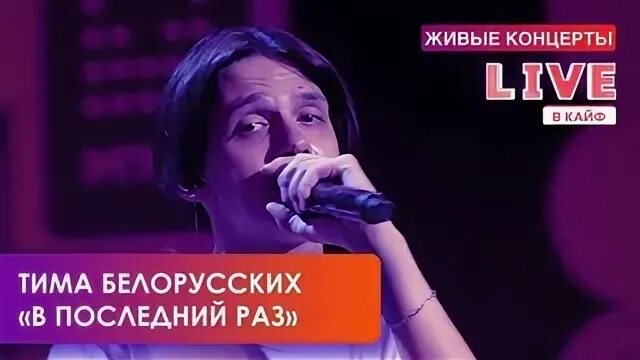 Последний раз белорусский. Тим раз Мьюзик. Скачатдетка тимой кайф. Тима белорусских все песни слушать.