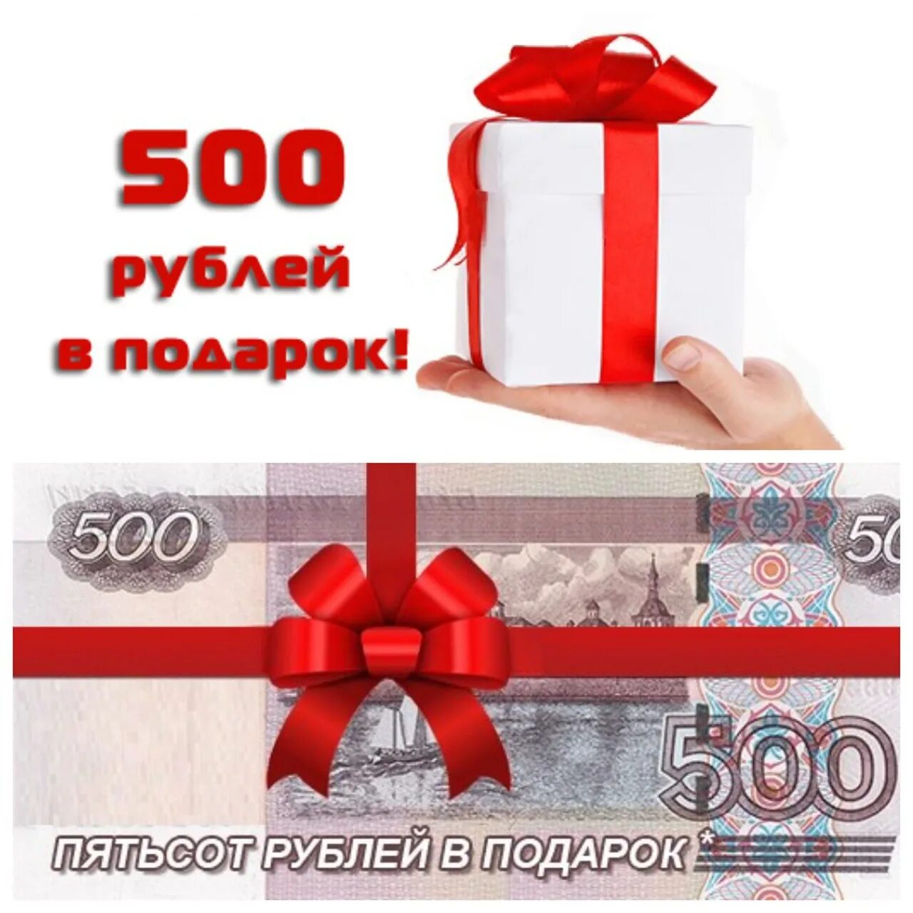 500 рублей открытие. Подарок на 500 рублей. Дарим 500 рублей. 500 Рублей на карте. 500 Руб в подарок.