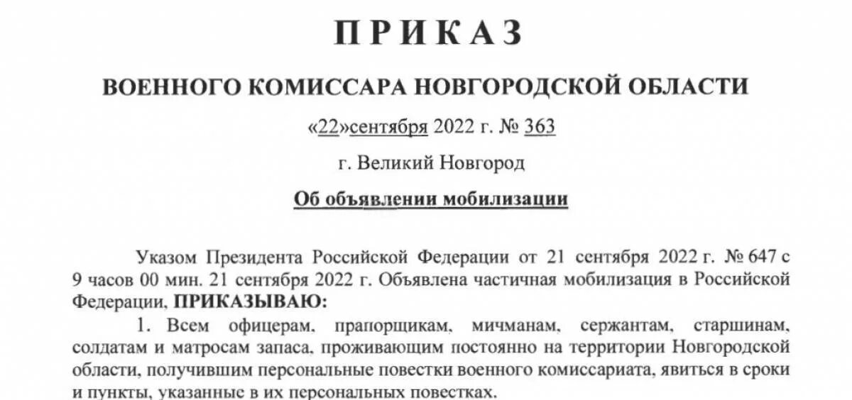 Приказ о мобилизации 2022. Указ о частичной мобилизации в России. Приказ военного комиссара Новгородской области о мобилизации. Указ приказ президента о мобилизации. Военный указ 647