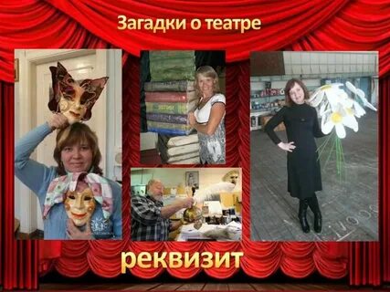 Загадка про театр