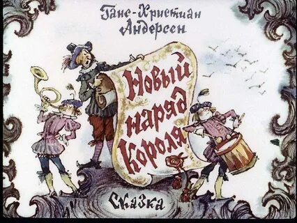 Андерсен новое платье короля краткое