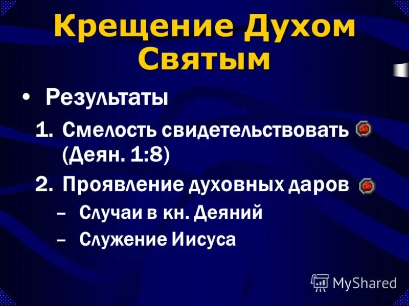 Крестились духом святым. Он будет крестить вас духом святым и огнем. Крещение духом святым говорение иных языках. Крещение дух огня. Крестились духом святым.
