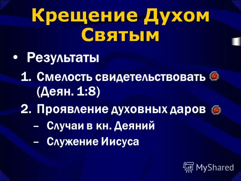 Результаты св. Крещение святым духом. Крестящий духом святым. Как получить крещение духом святым.