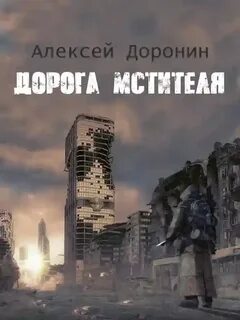 Читать алексея доронина