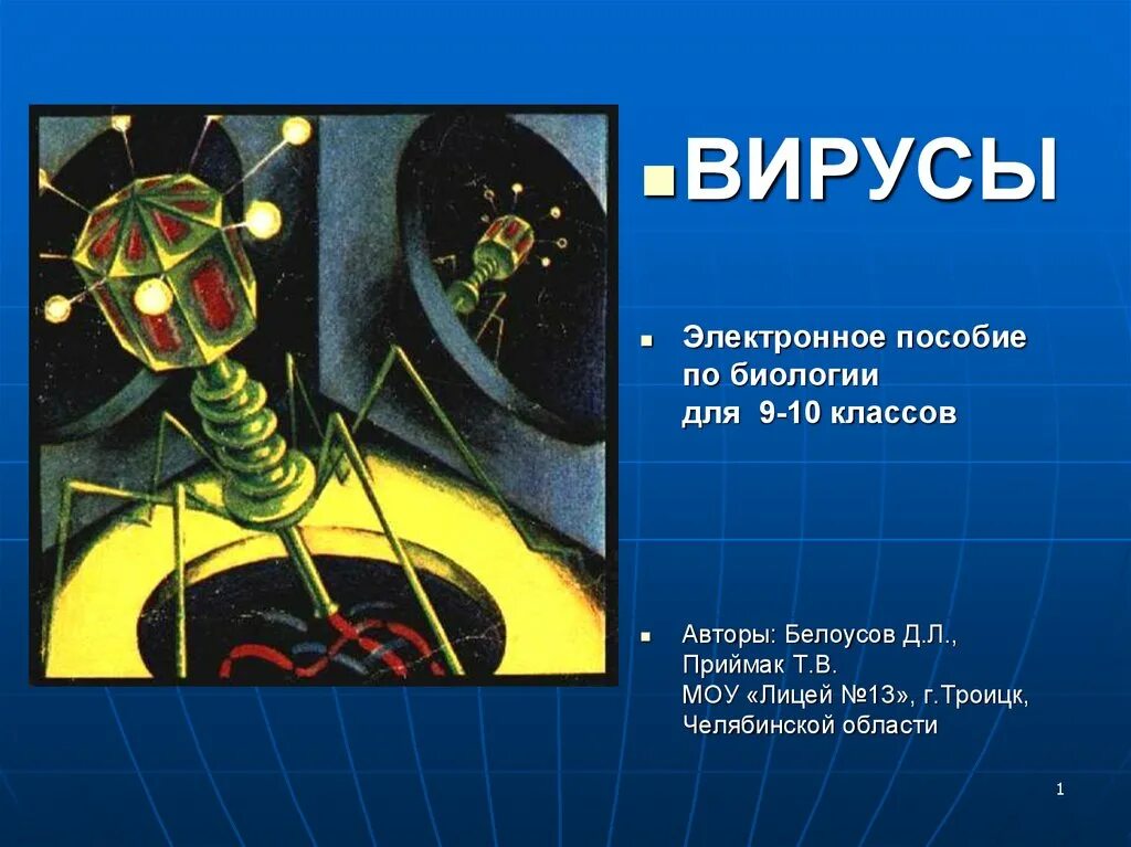 Вирусы биология. Вирусы 5 класс. Вирусы 5 класс биология. Вирусы биология 10 класс. Вирусы 9 класс биология