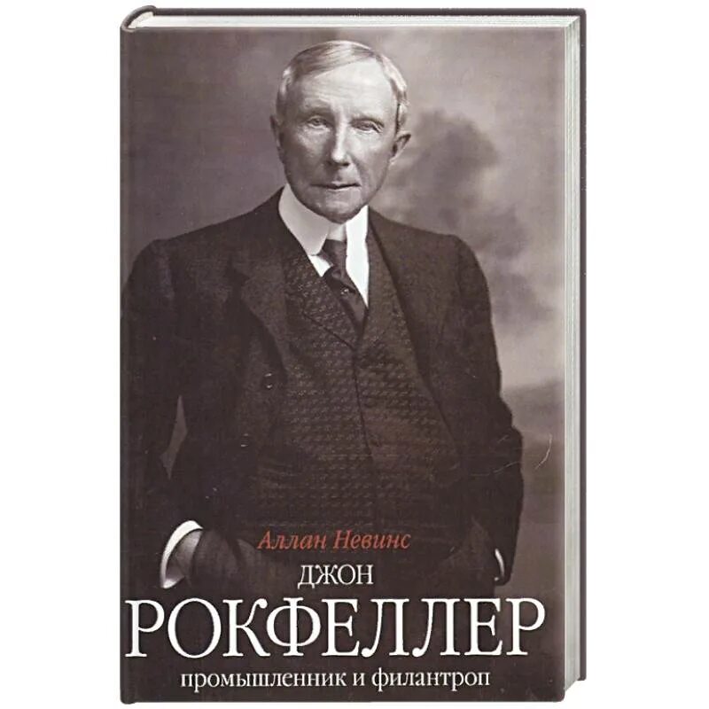 Джон рокфеллер книги. Джон Рокфеллер. Промышленник Рокфеллер. Джон Рокфеллер Промышленник и филантроп.