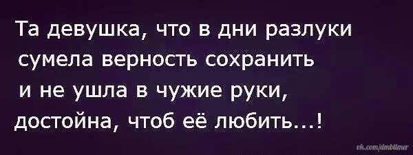 Любовь это когда даёшь человеку свободу выбора и он выбирает тебя. Преданная девушка. Картинки со смыслом про отношения мужчины и женщины с надписями. Порядочная та которая в дни разлуки не ушла в чужие руки картинка. Верная не та за которой следишь.