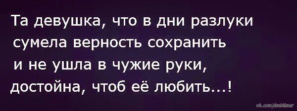 Верная та которая в дни разлуки не ушла в чужие руки. День разлуки. Порядочная та которая в дни разлуки не ушла в чужие руки картинка. В дни разлуки не ушла. Не сохранила верность