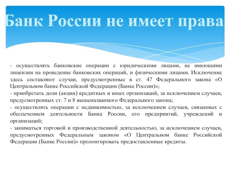 Операции центрального банка РФ. Банк России имеет право. Кто имеет право осуществлять банковские операции. ЦБ осуществляет операции. Банки не проводят операции