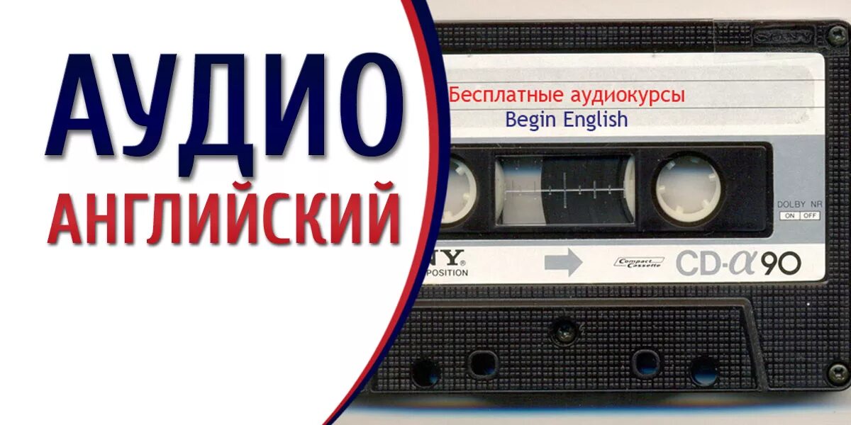 Аудио на английском для начинающих. Аудио английский. Аудиокурсы английского языка. Английский аудиозаписи. Аудиокниги на английском.