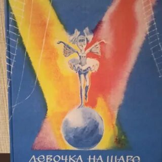Девочка на шаре драгунский план рассказа