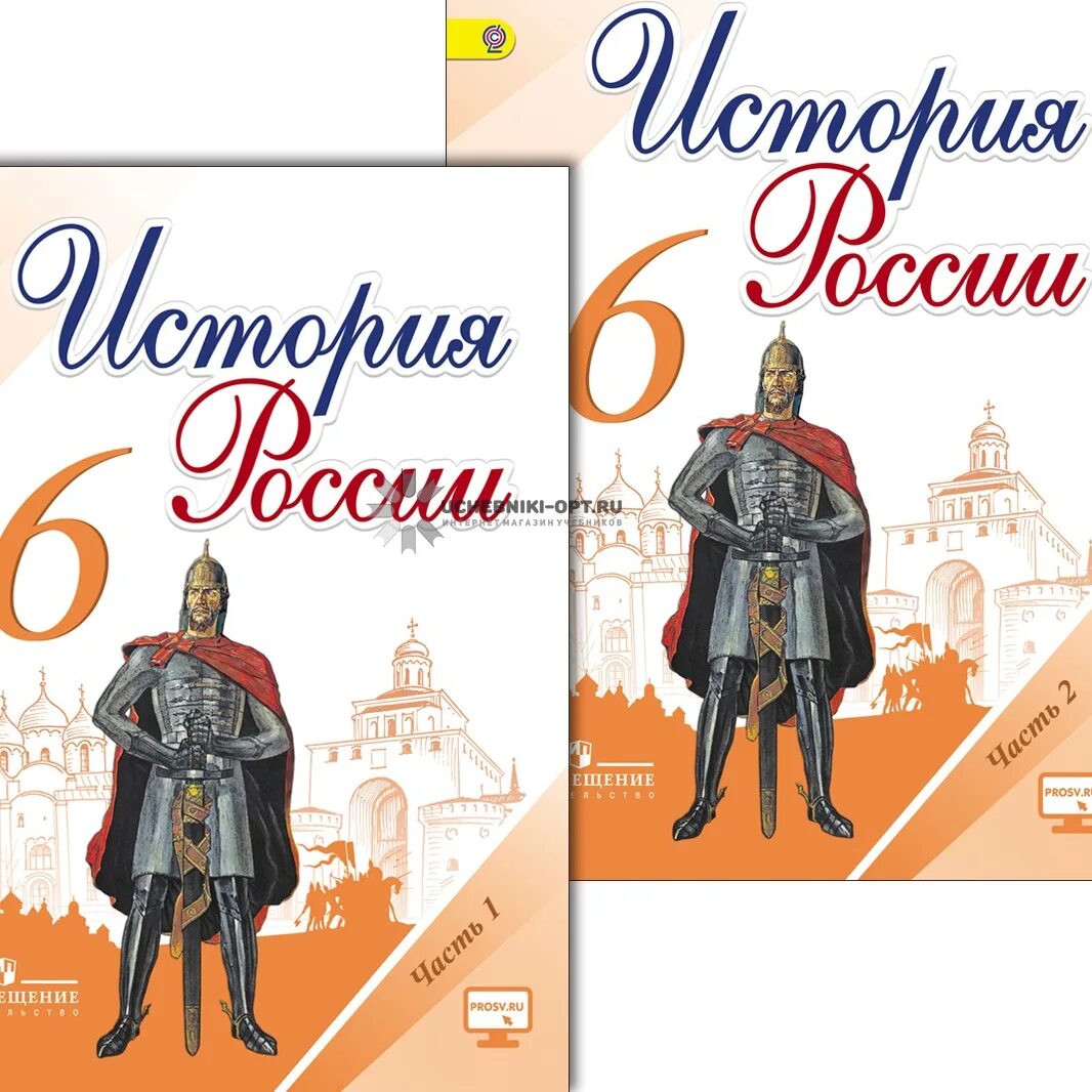 Книга по истории россии 6 класс. Учебник по истории. Учебник по истории 6 класс. Учебник по истории России. История России 6 класс.