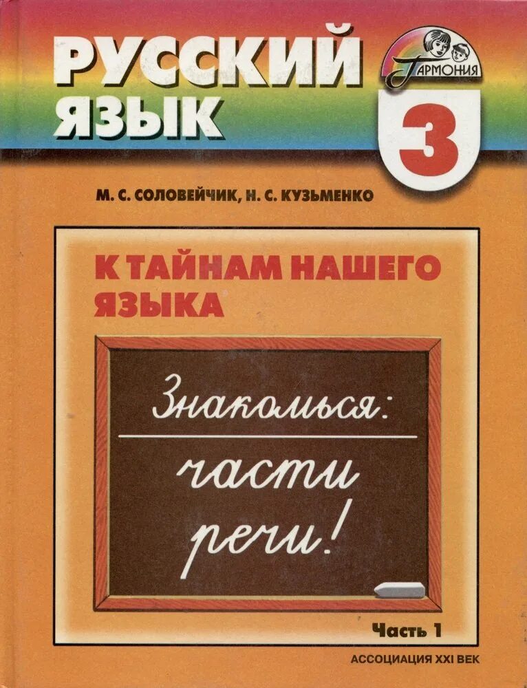 Пятерки 4 класс русский язык. УМК Гармония русский язык учебники. Соловейчик к тайнам нашего языка 1 класс. УМК Гармония русский язык. УМК Гармония русский язык 1 класс.