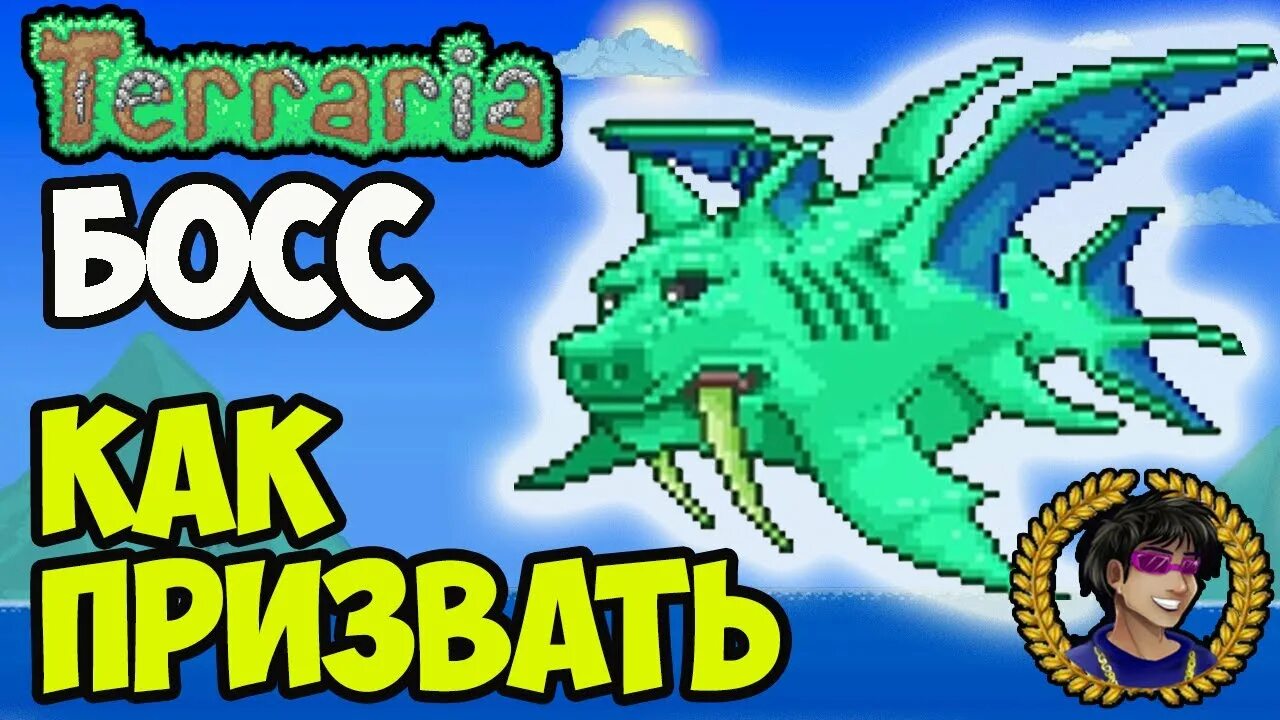 Рыброн террария 1. Герцог рыброн террария. Terraria герцог рыброн. Босс герцог рыброн в террарии. Призывалка рыброна.