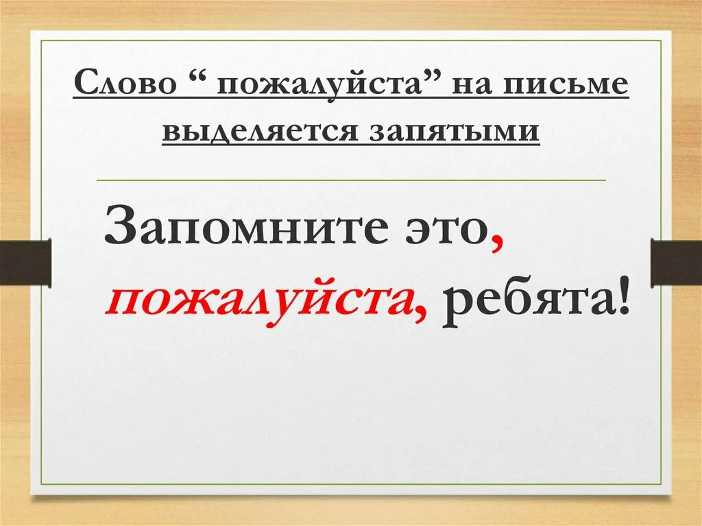 Подскажите пожалуйста знаки. Пожалуйста выделяется запятыми. Слово пожалуйста выделяется запятыми с двух сторон. Пожалуйста в предложении выделяется запятыми. Как выделить слово пожалуйста в предложении.