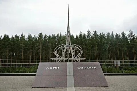 Место европа азия