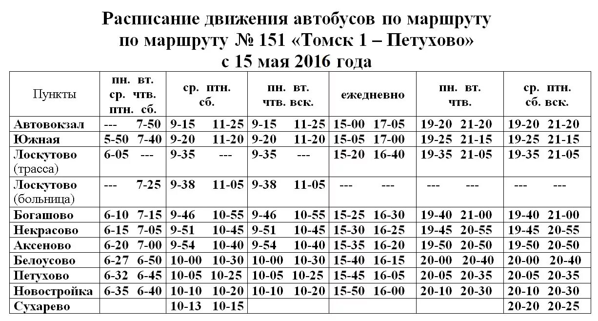 Расписание автобусов 22 узуново серебряные. Расписание 151 автобуса Томск Петухово. Расписание автобусов Томск Петухово. Расписание автобусов Томск. Автобус Петухово Томск.