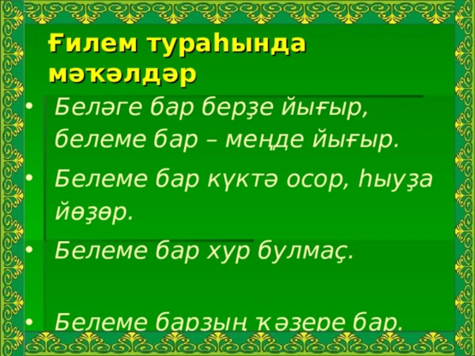 Телефон на башкирском языке. Башкирские пословицы. Мәҡәлдәр на башкирском. Макалдар на башкирском языке. Пословицы на башкирском языке.