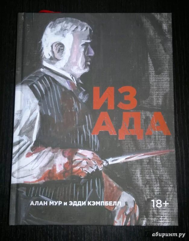 Ада книга читать. Из ада комикс.