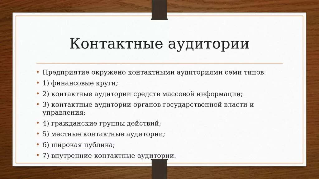 Какие типы аудитории. Контактные аудитории фирмы это. Контактные аудитории это в маркетинге. Контактные аудитории предприятия это. К контактным аудиториям фирмы относятся.