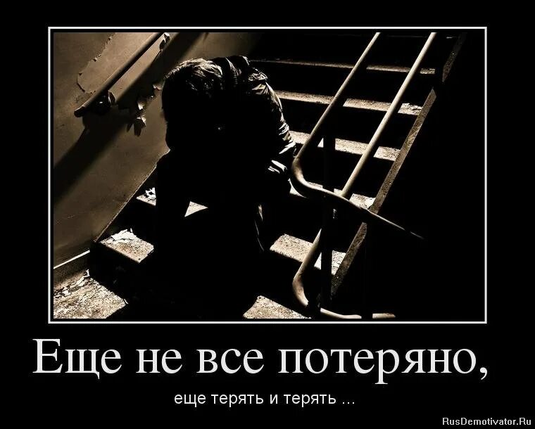 Насколько не потеряй. Потеря демотиватор. Демотиваторы со смыслом серьезные. Отчаяние демотиваторы. Не все потеряно.