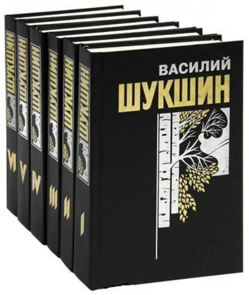 Первое произведение шукшина. Собрание сочинений в шести книгах Шукшина.