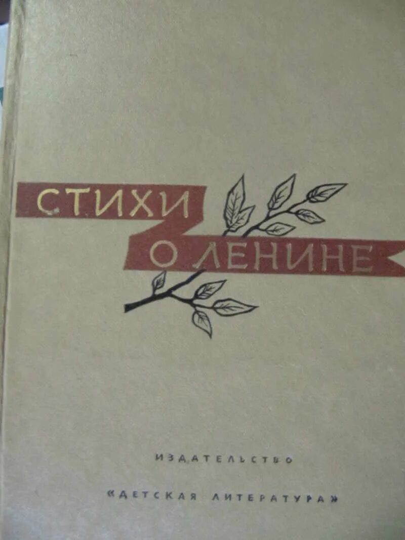 Стихи о ленине для детей. Детские стихи о ленине советских поэтов. Книга ленин. Стихотворение аленка про ленина. Стихи ленина владимира ильича.