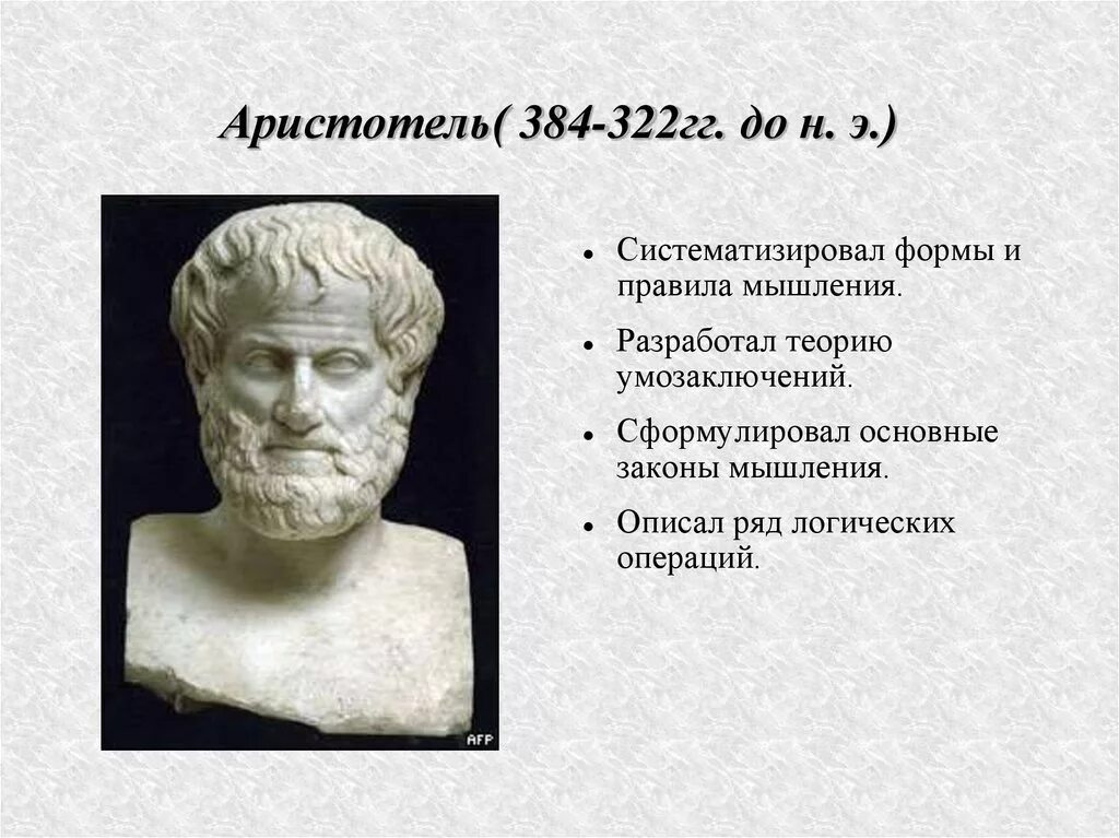 Аристотель 384-322 до н.э. Аристотель (384–322 гг. до н. э.), управление. Аристотель (384 – 322 г.г. до н. э.). Аристотель (382 до р. х — 322 до р. х).