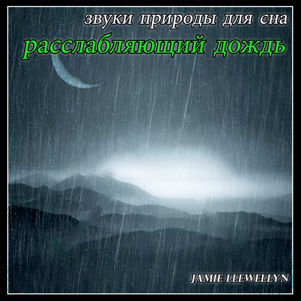 Шум природы для сна. Звуки природы для релаксации. Звуки природы для засыпания. Успокаивающие звуки природы для сна. Звуки природы для релаксации детей