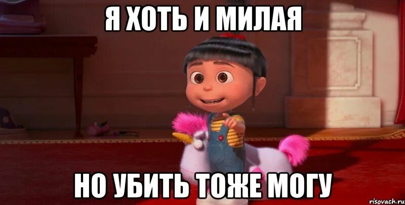 Я не могу в. Я хоть и маленькая но могу. Хоть. Я милая. Я хоть это.