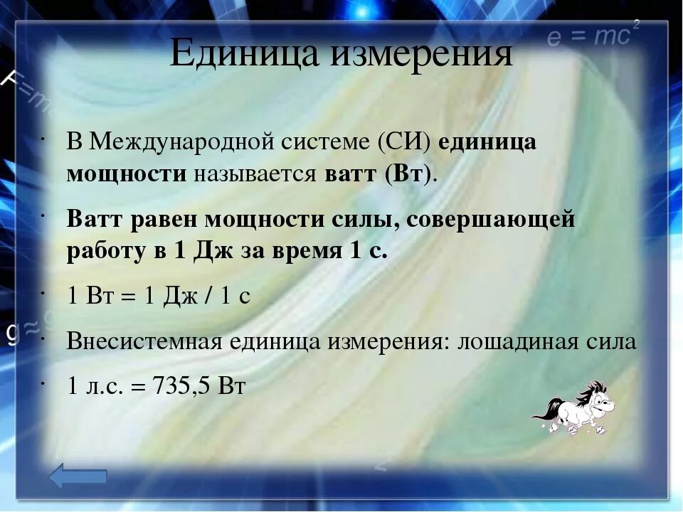 Почему мощность двигателя измеряется в лошадиных силах. Внесистемные единицы ватт. Перечислите внесистемные единицы работы и мощности. Внесистемные единицы измерения.