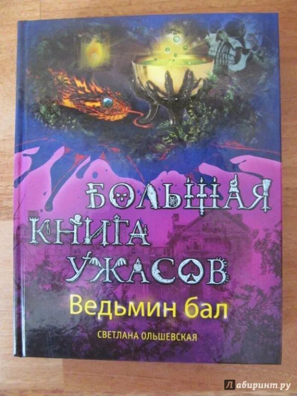 Ведьмин век дяченко. Ведьмины книги. Большая книга ужасов. Книга большая книга ужасов. Гримуар техномага.
