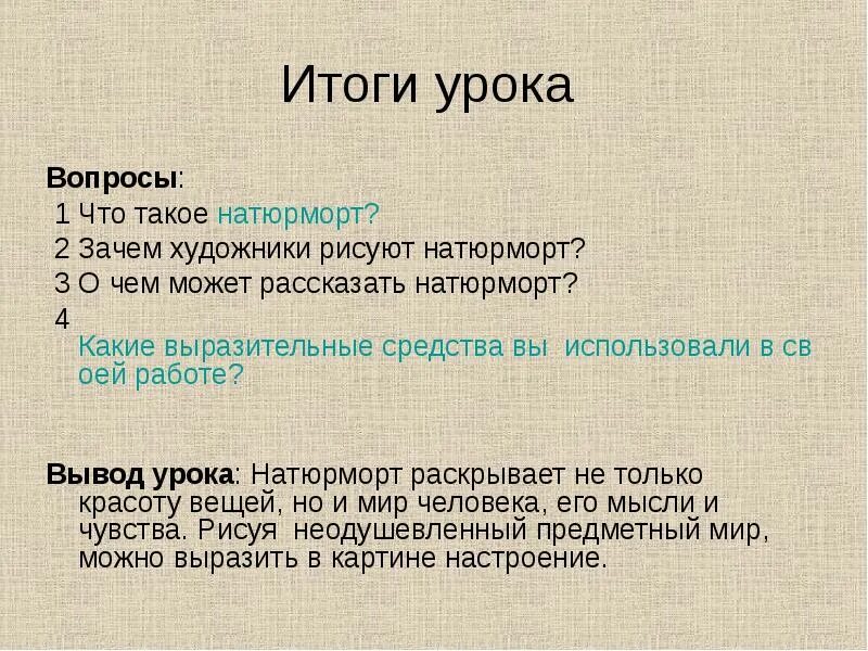 Вывод результатов счета. Натюрморт заключение. Вывод проекта натюрморт. Заключение к проекту на тему натюрморт. Натюрморт заключение реферат на тему.