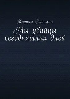 Они превратили нас в убийц