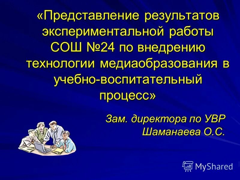 Опытно-экспериментальная работа. Экспериментальная работа школы. Экспериментальная работа школы. Опытно практическая работа. Экспериментальная работа школы.
