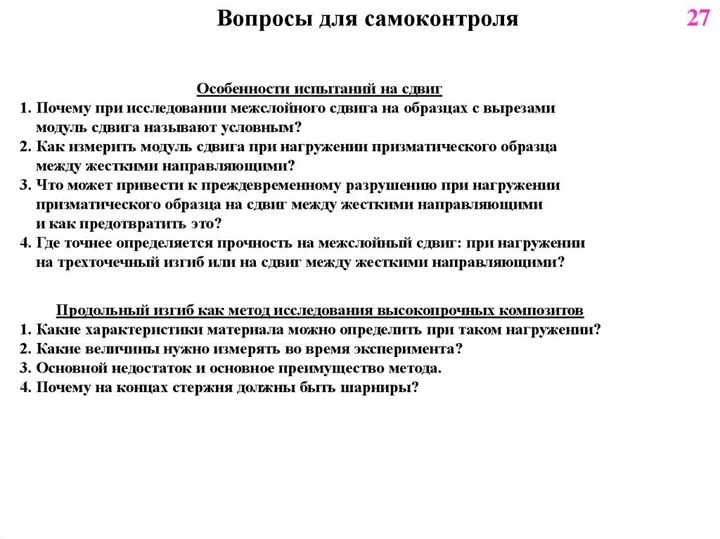 Вопросы для самоконтроля. Испытания композитных материалов. Методы испытания композиционного материала на сдвиг. Цель проведения испытаний при межслойном сдвиге.