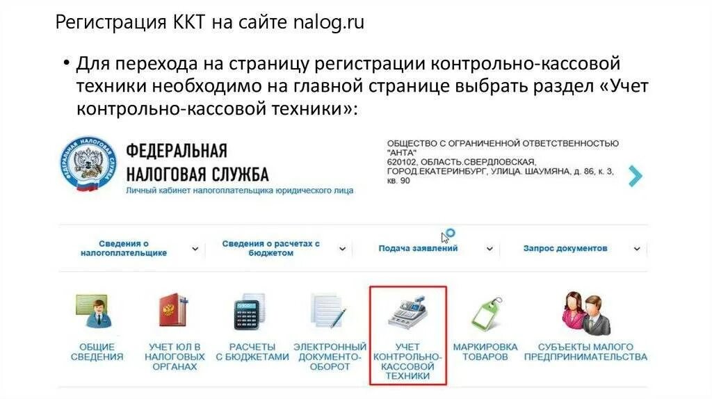 Порядок регистрации контрольно кассовой техники. Учет контрольно-кассовой техники nalog.ru. Регистрация ККТ В налоговой. Порядок регистрации контрольно-кассовой техники в налоговой службе. Личный кабинет ккм