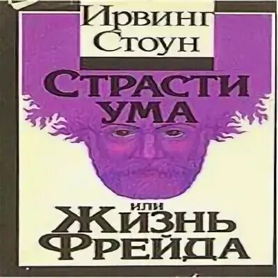 Ирвинг стоун аудиокниги. Ирвинг Стоун страсти ума или жизнь Фрейда. Ирвинг Стоун "страсти ума". Страсти ума книга. Ирвинг Стоун книги.