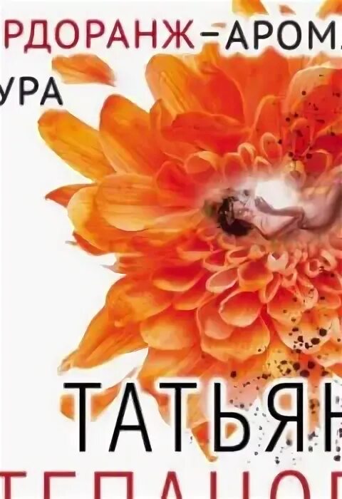 Флердоранж аромат траура. Детектив флердоранж. Книги татьяны степановой. Книги татьяны степановой. Флердоранж аромат траура.