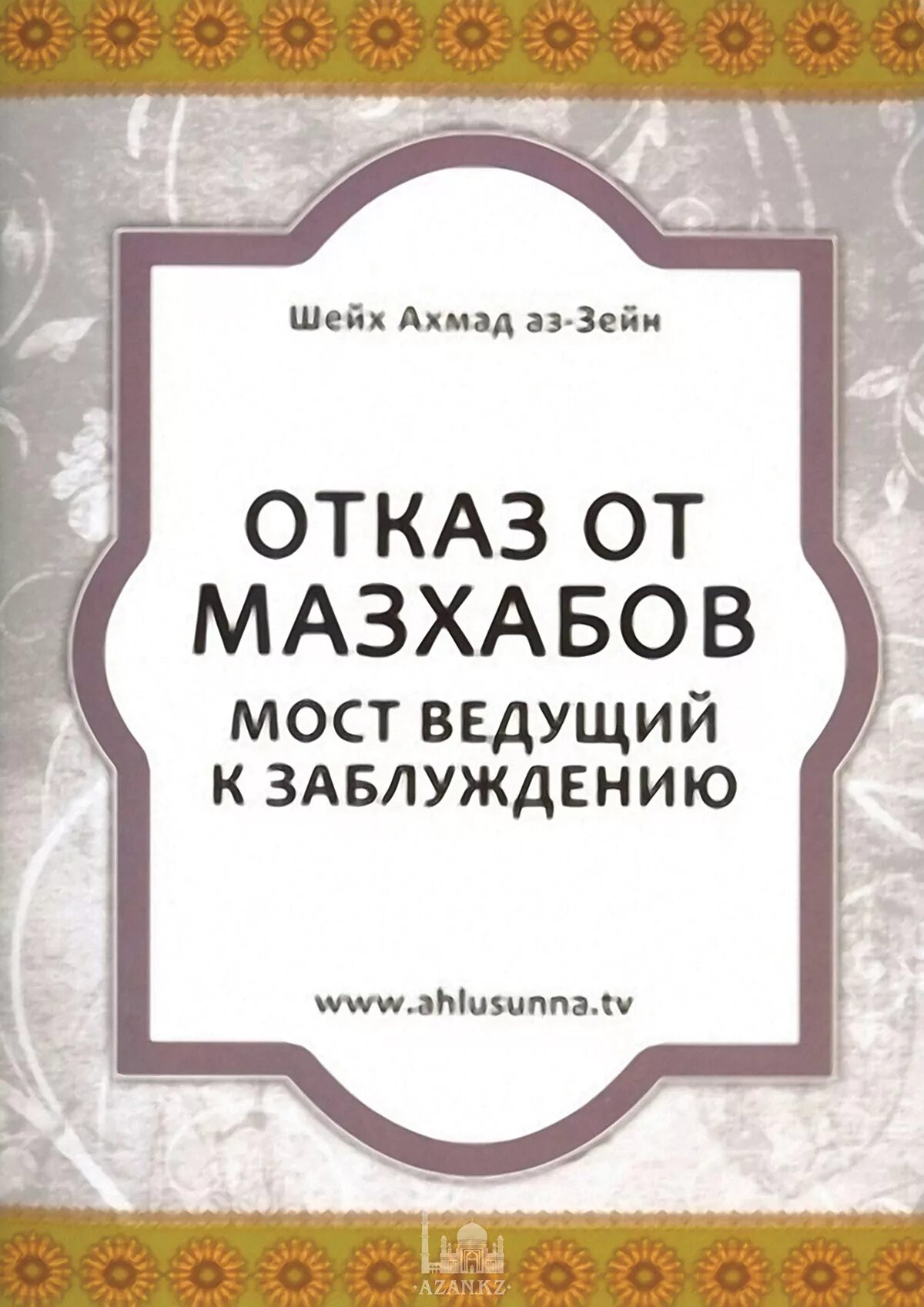 Какие мазхабы есть в исламе. 4 мазхаба. 4 мазхаба в исламе. 4 мазхаба книга. различия в мазхабах.