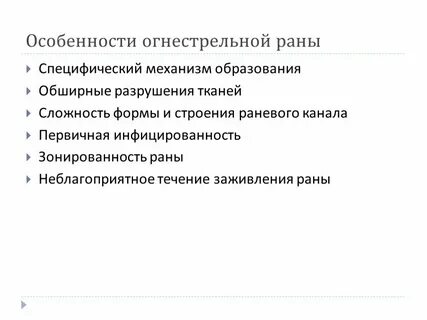 Раны особенности