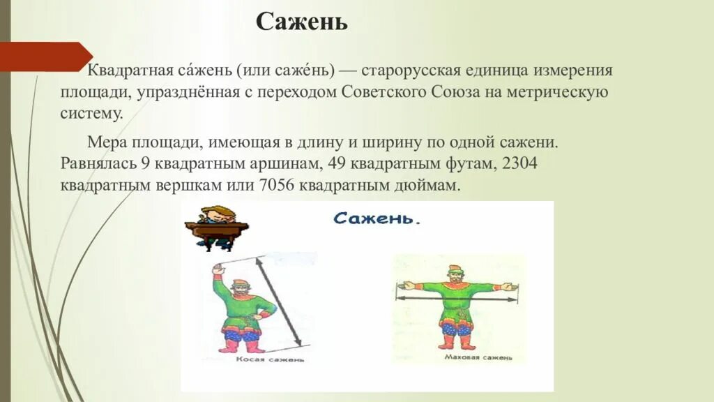 Сколько квадратных саженей