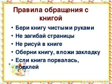Выберите правила обращения