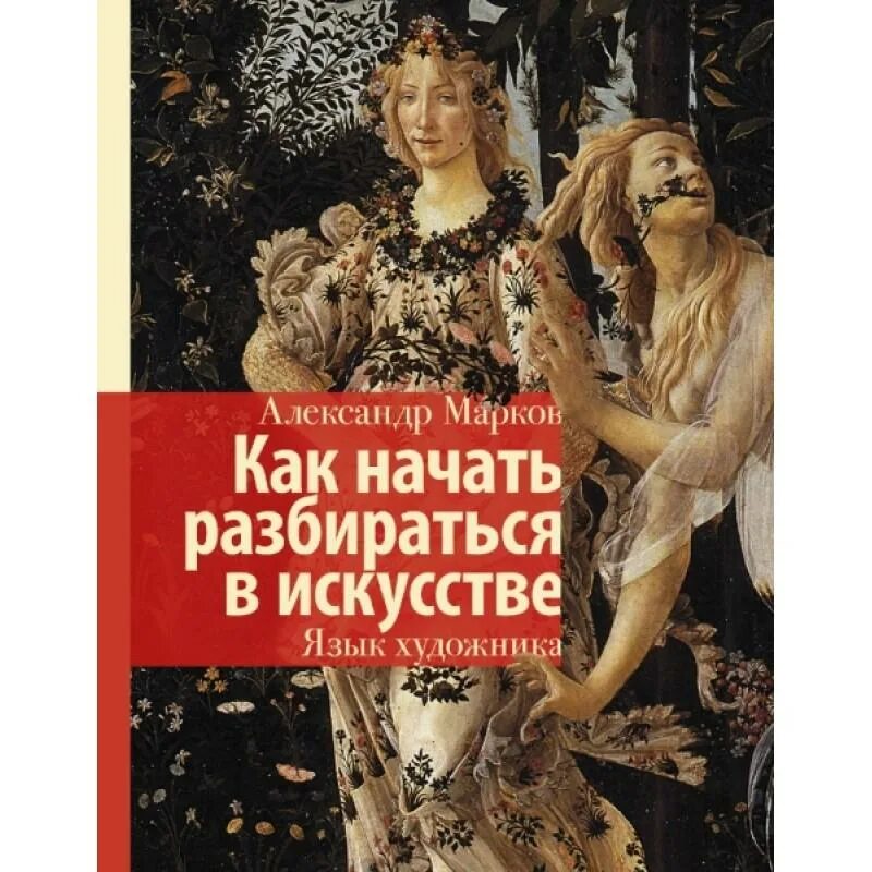 Как начать понимать. Как начать разбираться в искусстве. Марков как начать разбираться в искусстве. Как начать разбираться в искусстве живописи. Как начать разбираться в искусстве язык художника Марков.