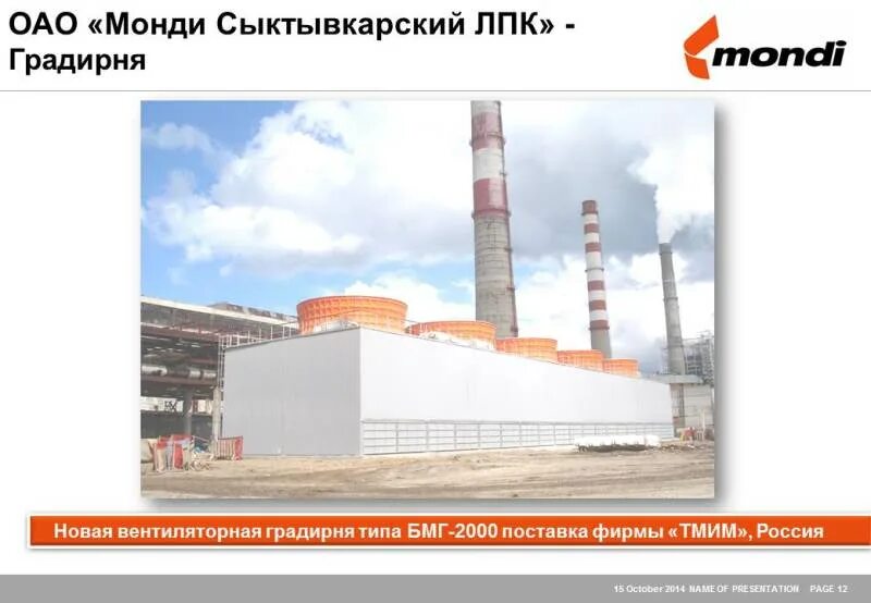 Сыктывкарский лесопромышленный комплекс (монди сыктывкарский лпк). Продукция монди слпк сыктывкар. Ао «монди сыктывкарский лпк» офис. «монди сыктывкарский лесопромышленный комплекс». Продукция сыктывкарского лпк.