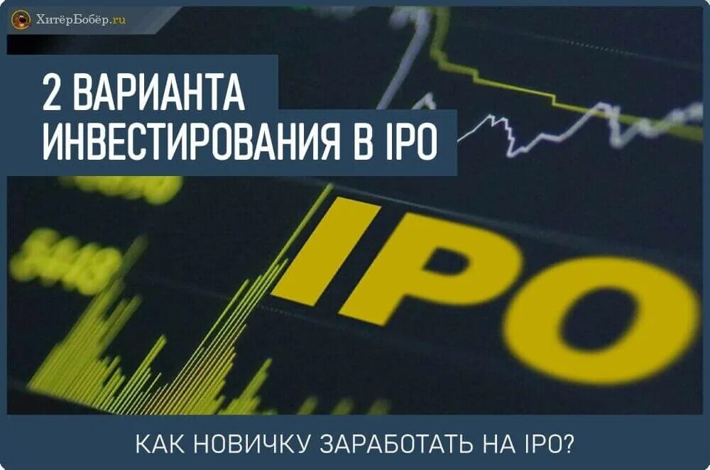 IPO Idiots. Как поучаствовать в IPO на средства брокера.