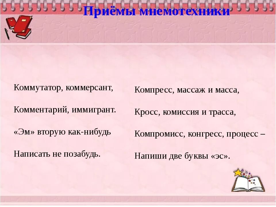 Слова мнемоники. Приемы мнемотехники. мнемотехнические приемы. приёмы мнемотехники для запоминания. приемы мнемоники.